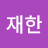 호북삼