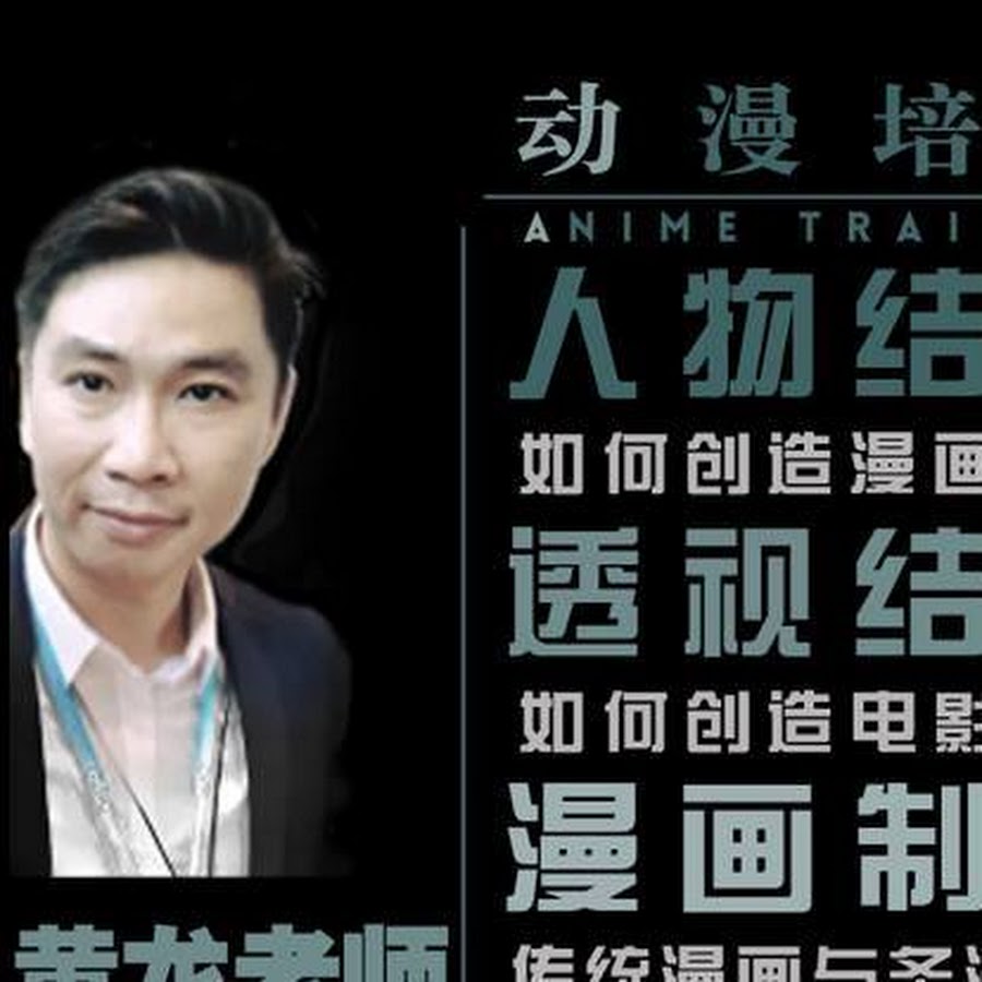 黄龙漫画教室 Youtube