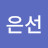 이은선