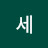 세딸아빠