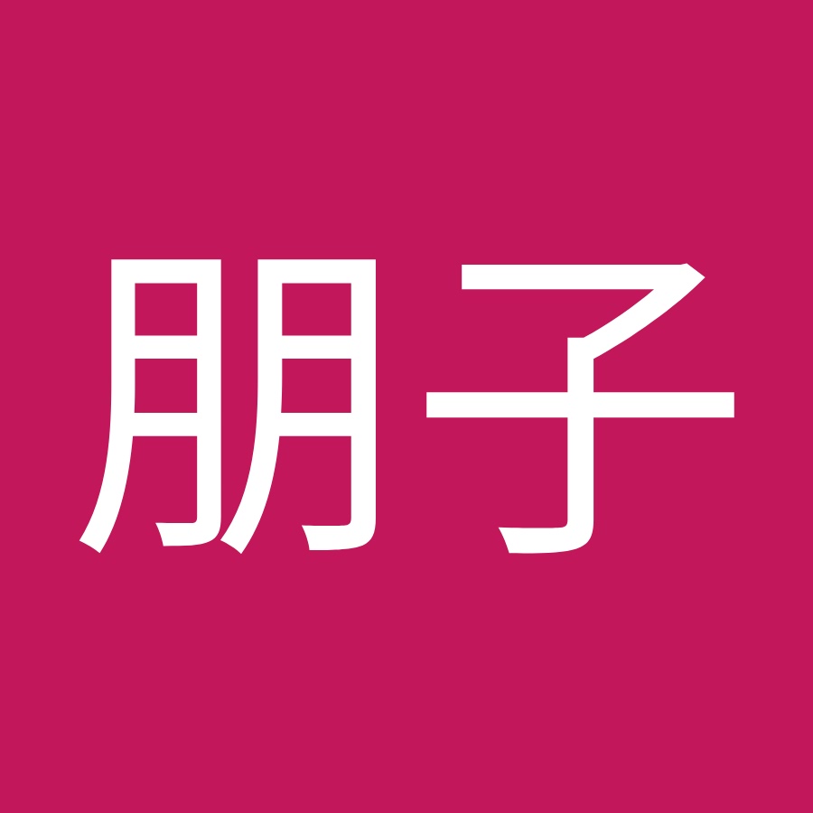 田村朋子 Youtube