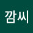 남현깜씨