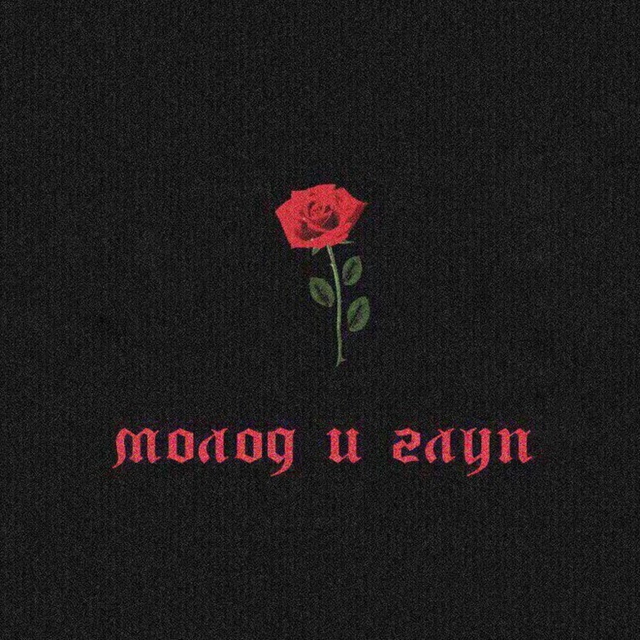 Молод и глуп