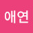 전애연
