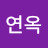 정연옥