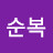 김순복