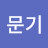 송문기