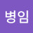 안병임