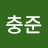 윤충준