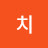곰치