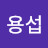 권용섭