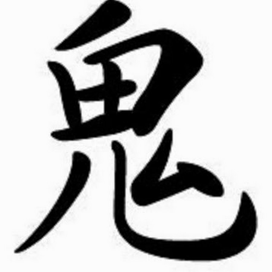 кандзи демон на японском. демон на китайском языке. кандзи демон на японском. китайские символы. японские символы.