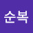 최순복