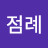이점례