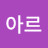 정아르