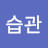 착한습관