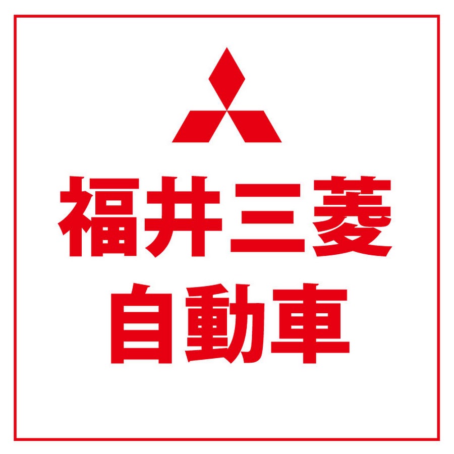 福井三菱自動車 Youtube