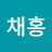 임채홍