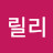 김릴리