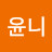 윤니