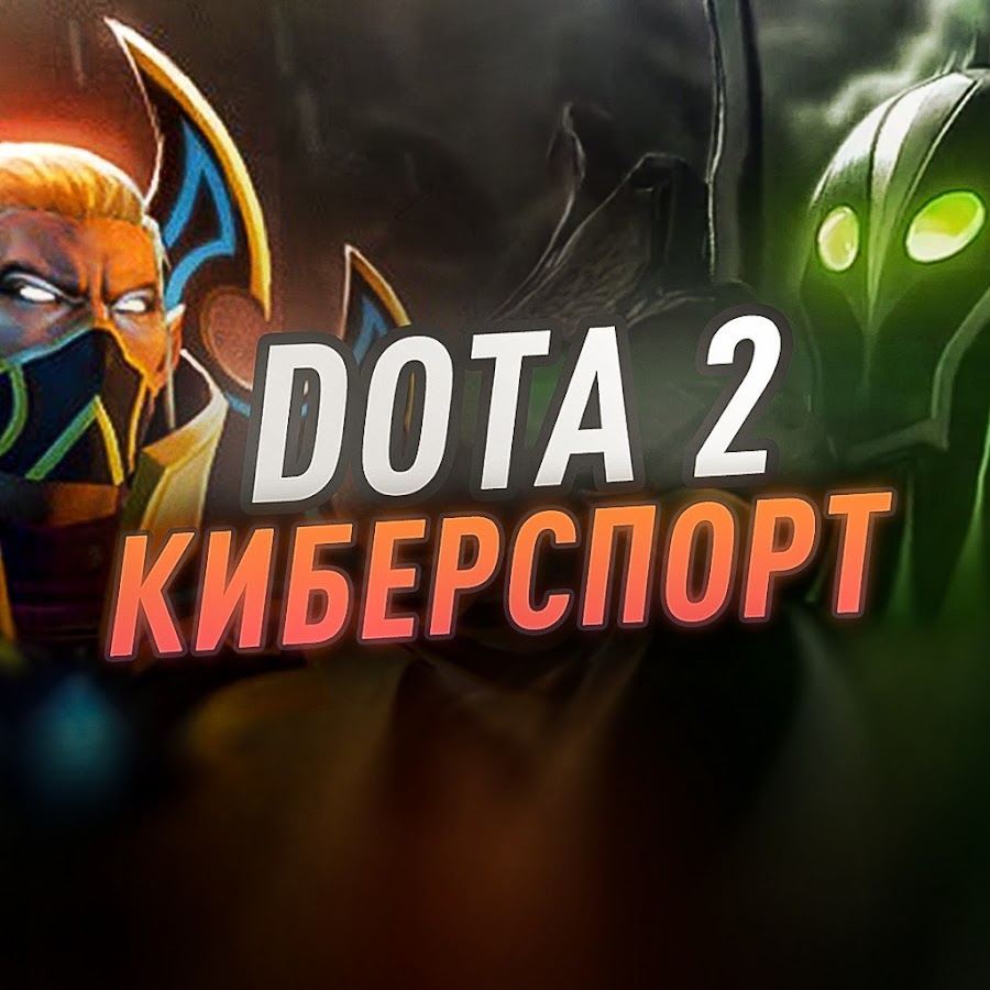 Cybersport dota. Киберспорт дота. Dota 2 киберспорт. Дота 2 профессиональный КИБЕРСПОРТСМЕН. Г2 киберспорт дота.