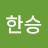 이한승