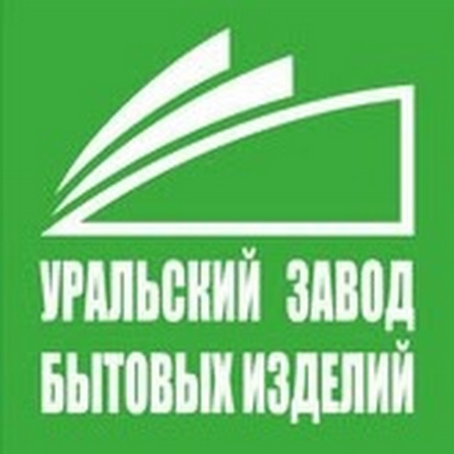 Рф. Завод бытовых изделий. Уральские заводы логотип. Уральский завод бытовых изделий», г. Челябинск.