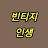 빈티지인생