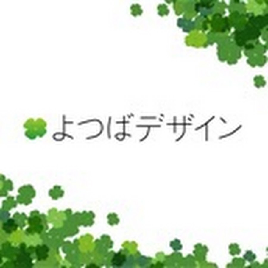 よつばデザイン Youtube