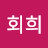 조회희