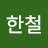 김한철