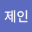 김제인