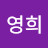 윤영희