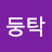 두둥탁