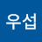 신우섭