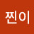 찐이찐이