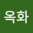 윤옥화