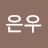 장은우
