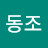 김동조