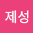 강제성