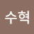 최수혁