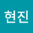 황현진