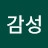 지성과감성