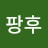 #팡후