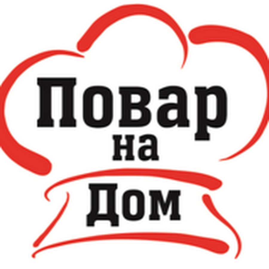 Домашний повар дзержинск. Повар на дом. Услуги повара на дому. Домашний повар. Повар на дом картинка.