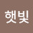 박햇빛