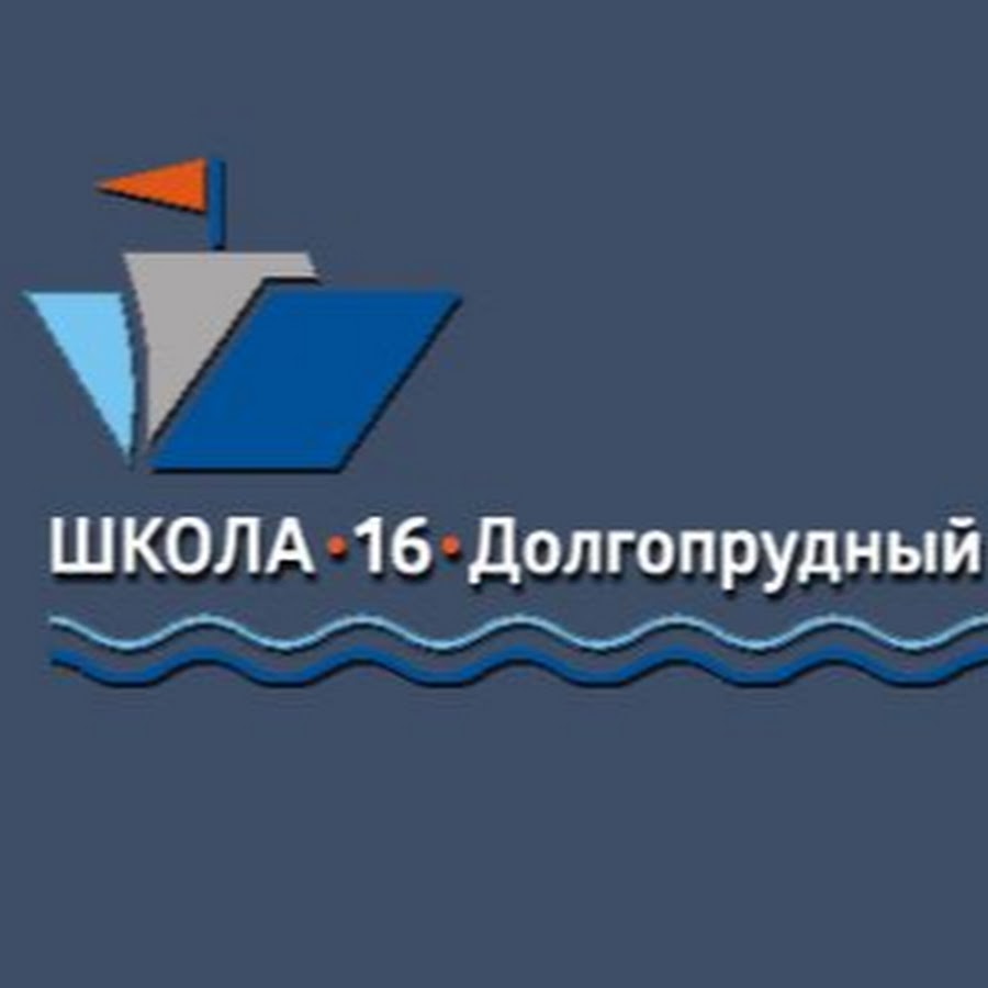 школа водники долгопрудный. школьные профессии. школа 16 водники. шестнадцатая школа долгопрудный. школа 16 долгопрудный.