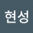 양현성