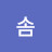 솜