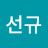 김선규